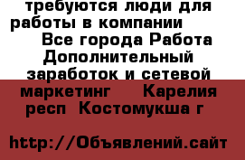 требуются люди для работы в компании AVON!!!!! - Все города Работа » Дополнительный заработок и сетевой маркетинг   . Карелия респ.,Костомукша г.